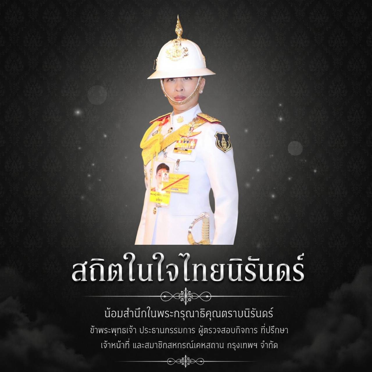 สถิตในใจปวงประชาตราบนิรันดร์