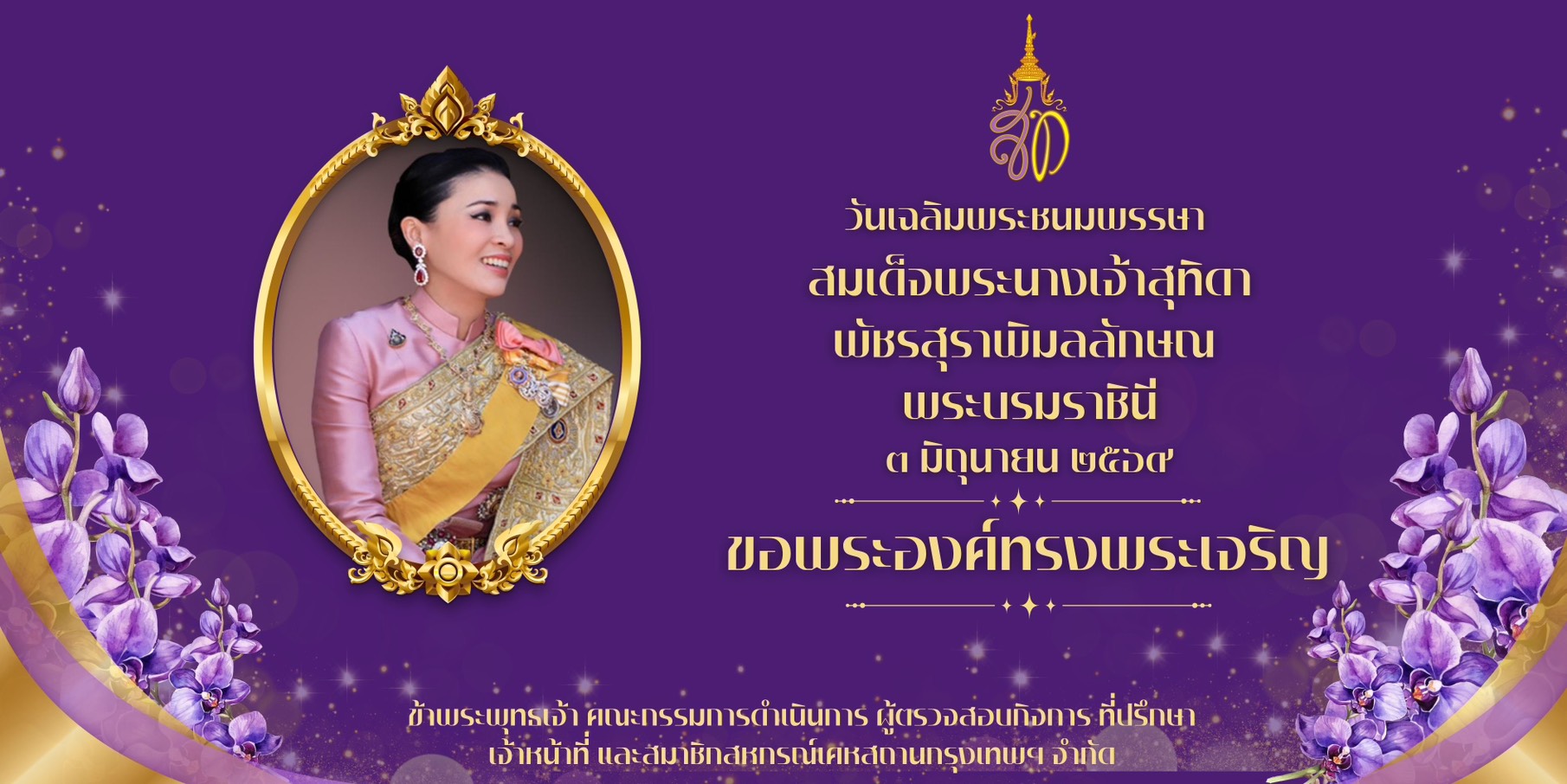 วันคล้ายวันพระราชสมภพ ๓ มิถุนายน